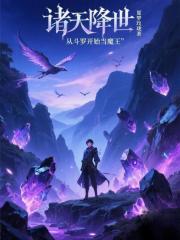 诸天降世，从斗罗开始当魔王