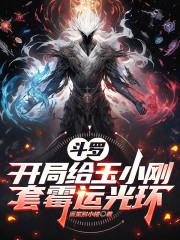 斗罗：开局给玉小刚套霉运光环
