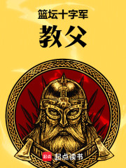 篮坛十字军教父