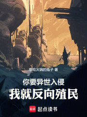 你要异世入侵，我就反向殖民