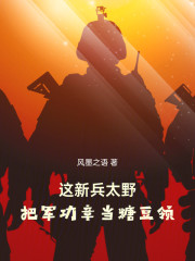 这新兵太野，把军功章当糖豆领！