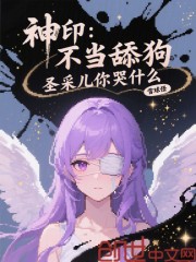 神印：不当舔狗，圣采儿你哭什么