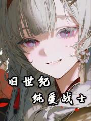 旧世纪纯爱战士