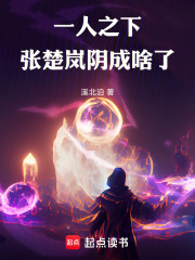 一人之下：张楚岚阴成啥了