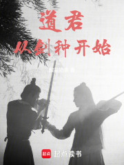 道君：从剑种开始