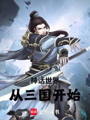 神话世界从三国开始