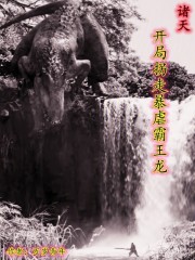 诸天，开局拐走暴虐霸王龙