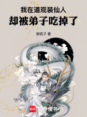 我在道观装仙人，却被弟子开动了