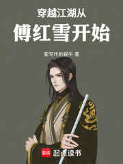 穿越江湖从傅红雪开始