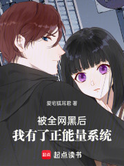被全网黑后，我有了正能量系统