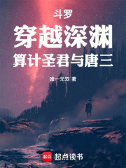 斗罗：穿越深渊，算计圣君与唐三