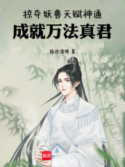 掠夺妖兽天赋神通，成就万法真君