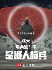 诸天：爆兵流？不，是爆人标兵！