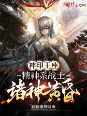 神印王座：精神系战士，诸神黄昏