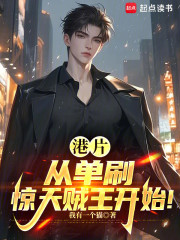 港片：从单刷惊天贼王开始！