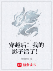 穿越后！我的影子活了！