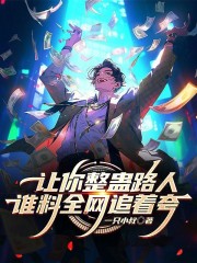 让你整蛊路人，谁料全网追着夸