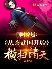 同时穿越：从玄武国开始横扫诸天