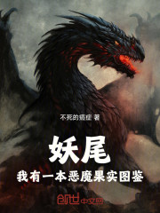 妖尾：我有一本恶魔果实图鉴