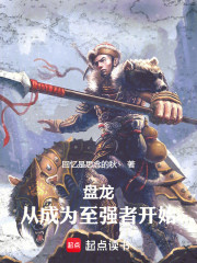 盘龙：从成为至强者开始