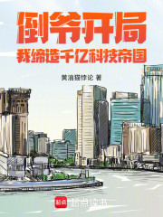 倒爷开局，我缔造千亿科技帝国