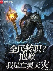 全民转职？抱歉，我是亡灵天灾