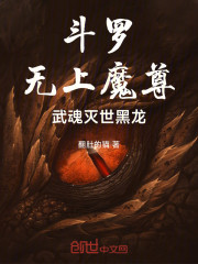 斗罗：无上魔尊，武魂灭世黑龙