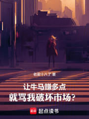 让牛马赚多点，就骂我破坏市场？