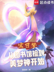 精灵宝可梦：从被美梦神捡到开始