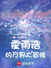诸天：霍雨浩的万界大冒险