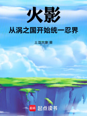 火影：从涡之国开始统一忍界