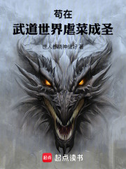 苟在武道世界虐菜成圣