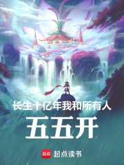 长生十亿年，我和所有人五五开！