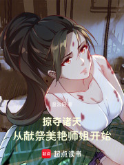 掠夺诸天：从献祭美艳师姐开始