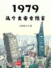1979：这个文豪会预言