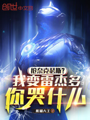 抢奈克瑟斯？我变雷杰多你哭什么