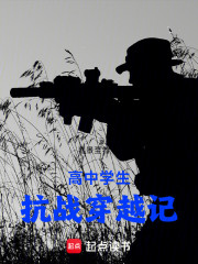 高中学生抗战穿越记