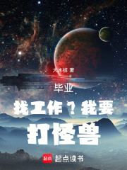 毕业找工作？我要打怪兽！