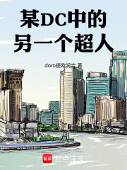 某DC中的另一个超人
