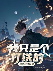 我只是个打铁的，你让我锤妖皇