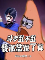 斗罗乱不乱，我派总说了算