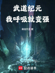武道纪元：我呼吸就变强