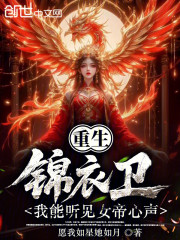 重生锦衣卫，我能听见女帝心声