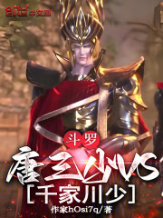 斗罗：唐三少VS千家川少