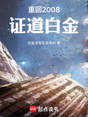 重回2008，证道白金