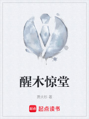 醒木惊堂