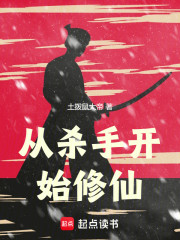 从杀手开始修仙