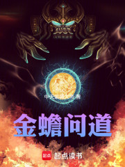 金蟾问道