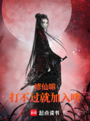 修仙嘛，打不过就加入喽