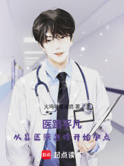 医路平凡：从县医院急诊开始加点